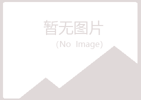 青岛崂山曼柔能源有限公司